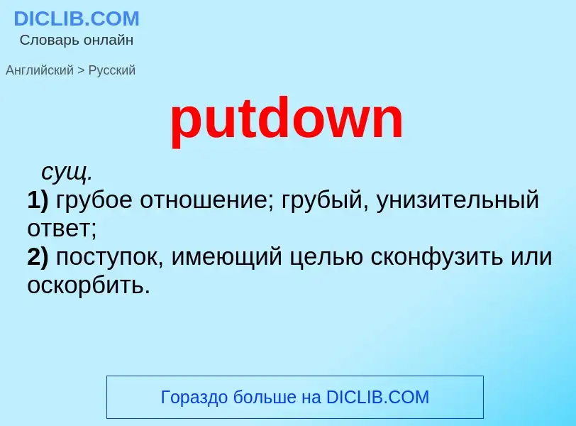 Как переводится putdown на Русский язык