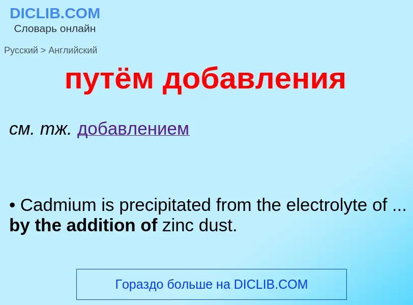 ¿Cómo se dice путём добавления en Inglés? Traducción de &#39путём добавления&#39 al Inglés