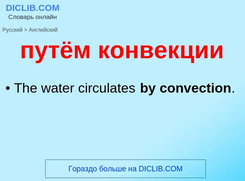 ¿Cómo se dice путём конвекции en Inglés? Traducción de &#39путём конвекции&#39 al Inglés