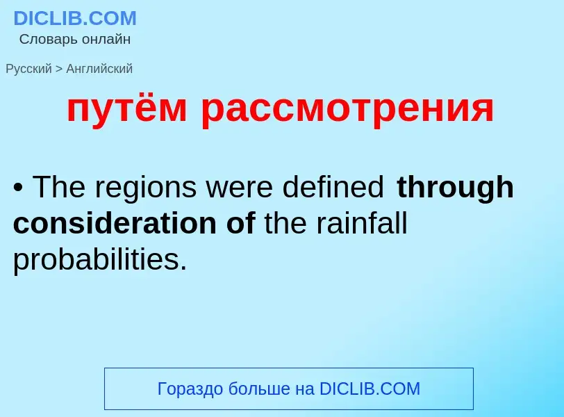 Vertaling van &#39путём рассмотрения&#39 naar Engels