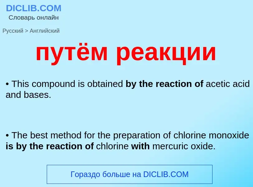 Как переводится путём реакции на Английский язык