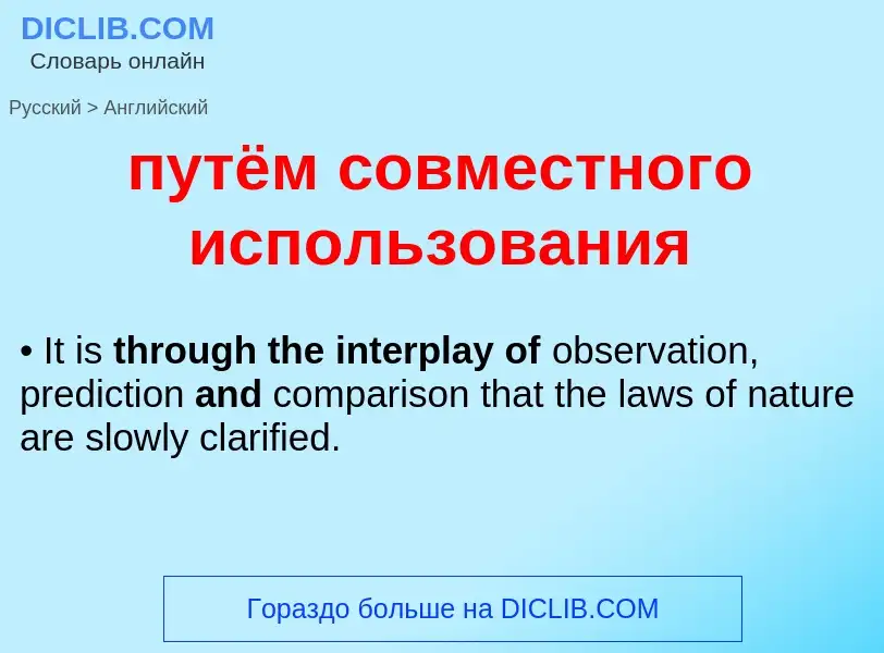 What is the إنجليزي for путём совместного использования? Translation of &#39путём совместного исполь