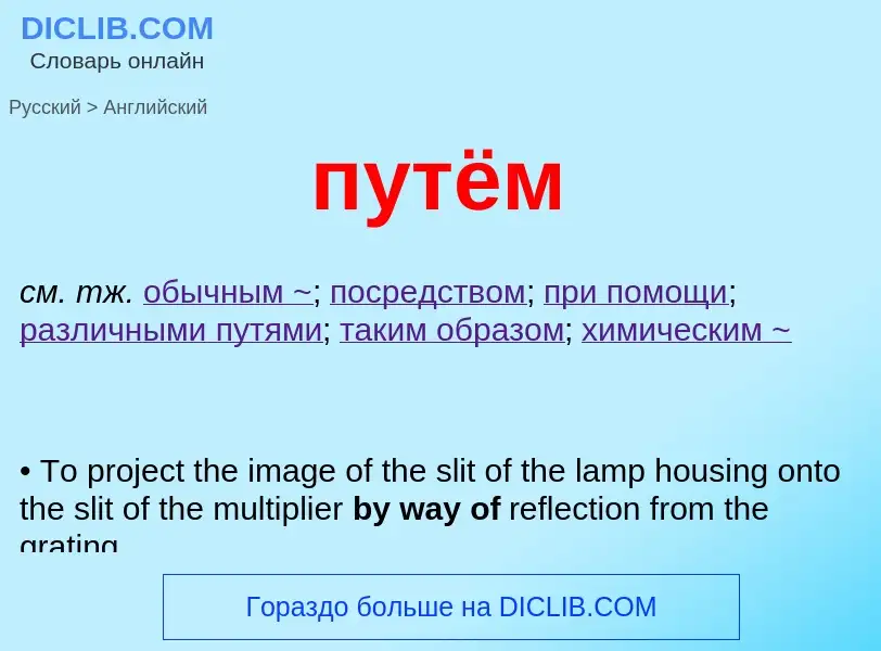 What is the إنجليزي for путём? Translation of &#39путём&#39 to إنجليزي