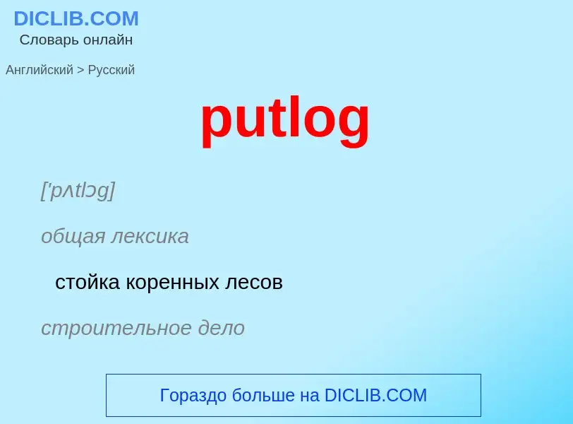 Как переводится putlog на Русский язык