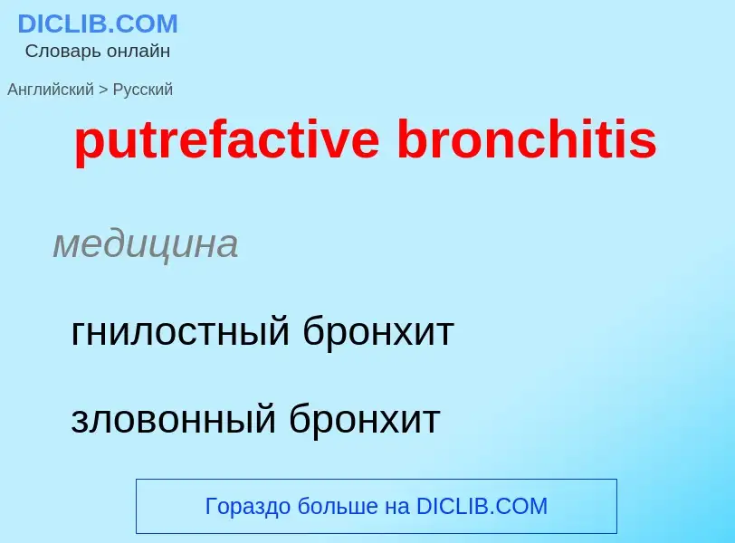 Как переводится putrefactive bronchitis на Русский язык