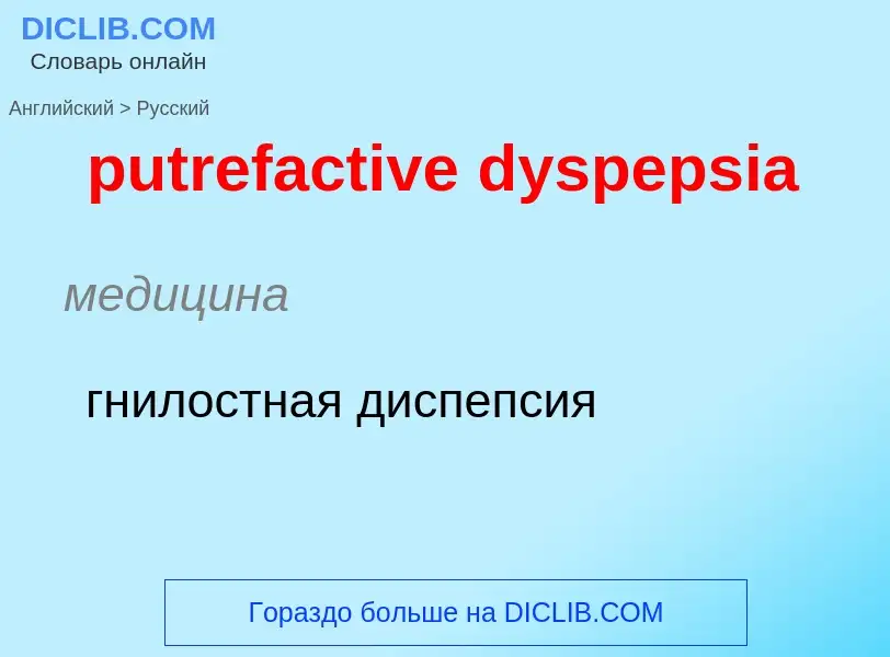 Как переводится putrefactive dyspepsia на Русский язык