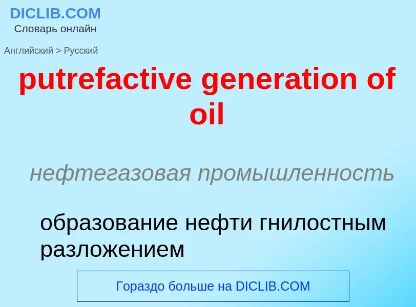 Как переводится putrefactive generation of oil на Русский язык