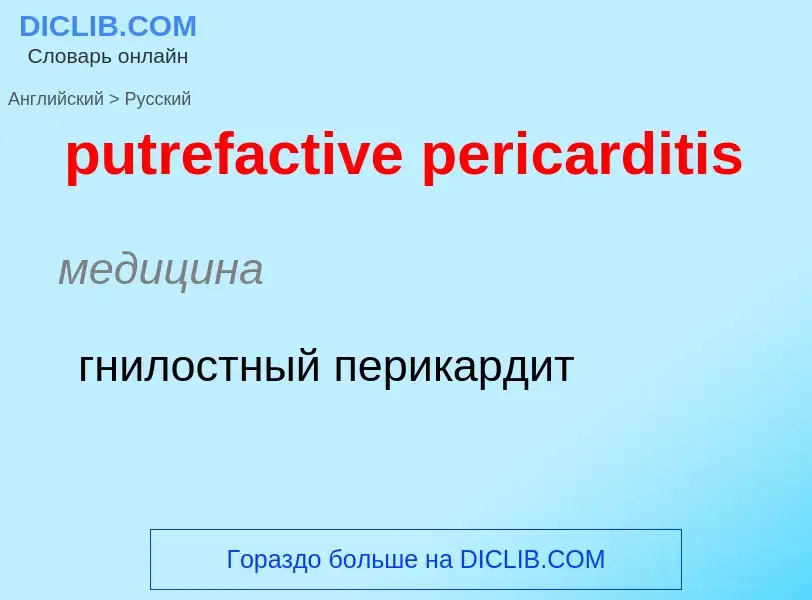 Как переводится putrefactive pericarditis на Русский язык