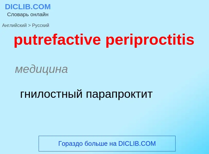 Как переводится putrefactive periproctitis на Русский язык