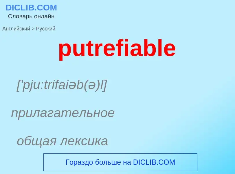 Как переводится putrefiable на Русский язык