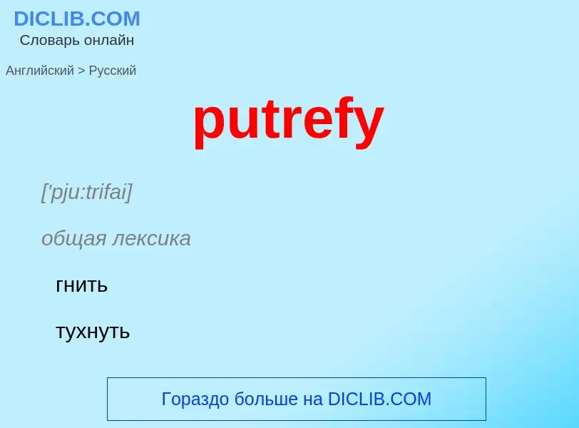 Μετάφραση του &#39putrefy&#39 σε Ρωσικά