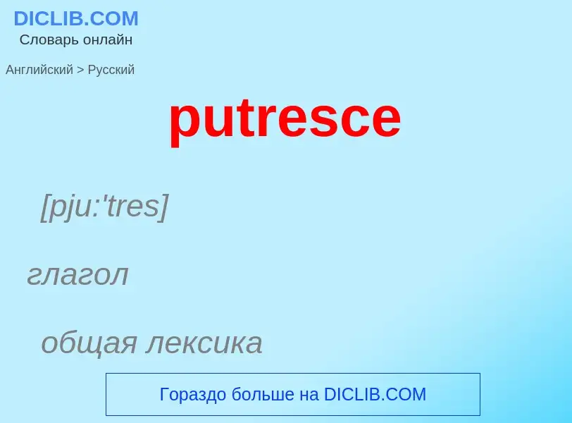 Как переводится putresce на Русский язык