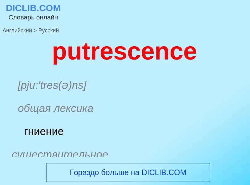 Μετάφραση του &#39putrescence&#39 σε Ρωσικά