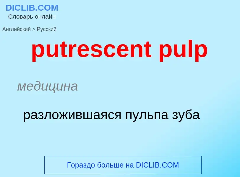 Как переводится putrescent pulp на Русский язык