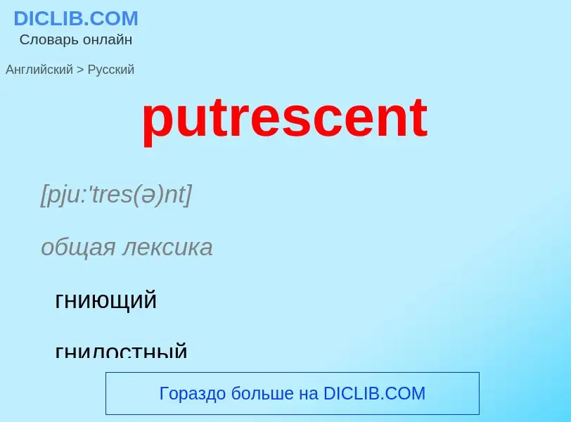 Как переводится putrescent на Русский язык