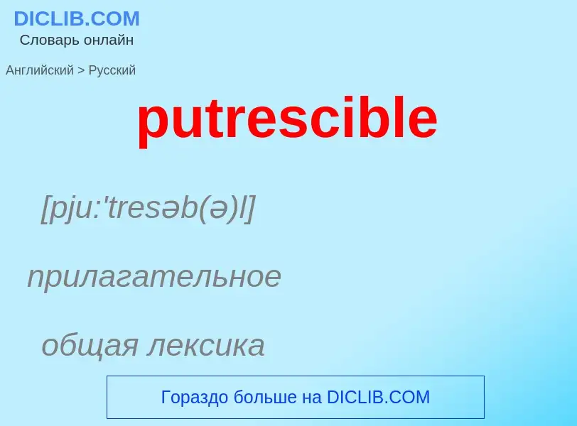 Μετάφραση του &#39putrescible&#39 σε Ρωσικά