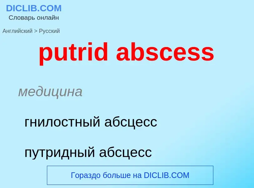 Μετάφραση του &#39putrid abscess&#39 σε Ρωσικά