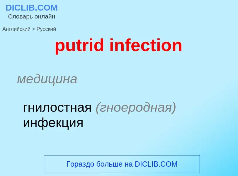 Как переводится putrid infection на Русский язык