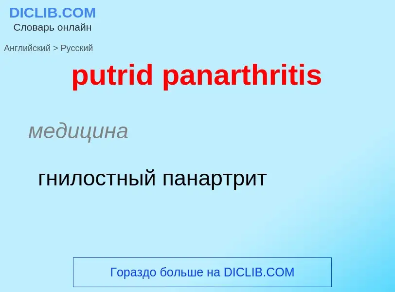 Как переводится putrid panarthritis на Русский язык