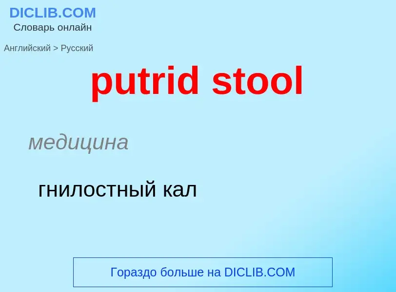 Μετάφραση του &#39putrid stool&#39 σε Ρωσικά