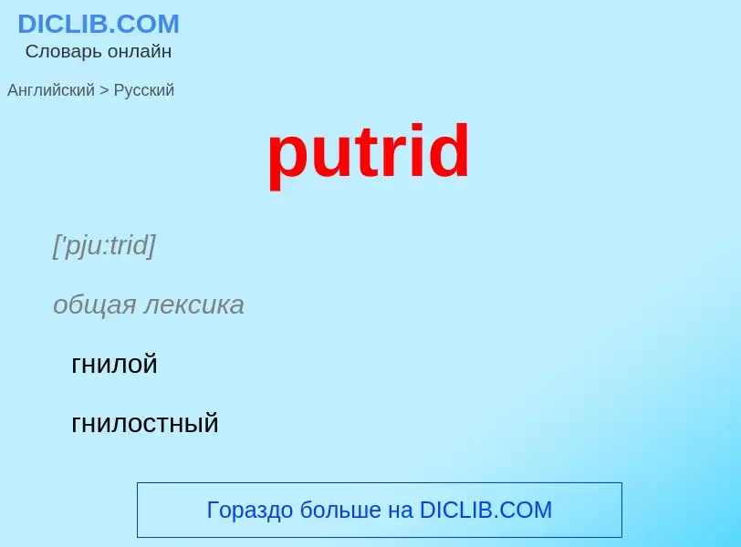 Как переводится putrid на Русский язык