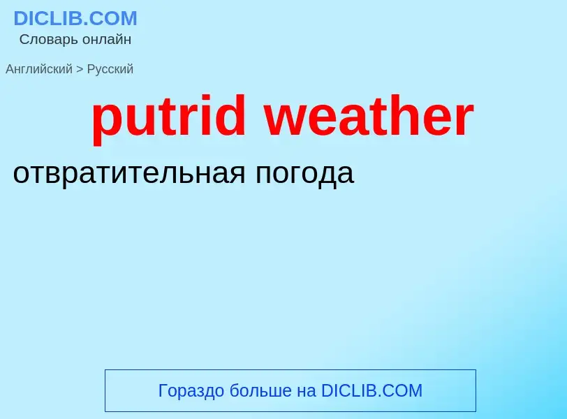 Μετάφραση του &#39putrid weather&#39 σε Ρωσικά