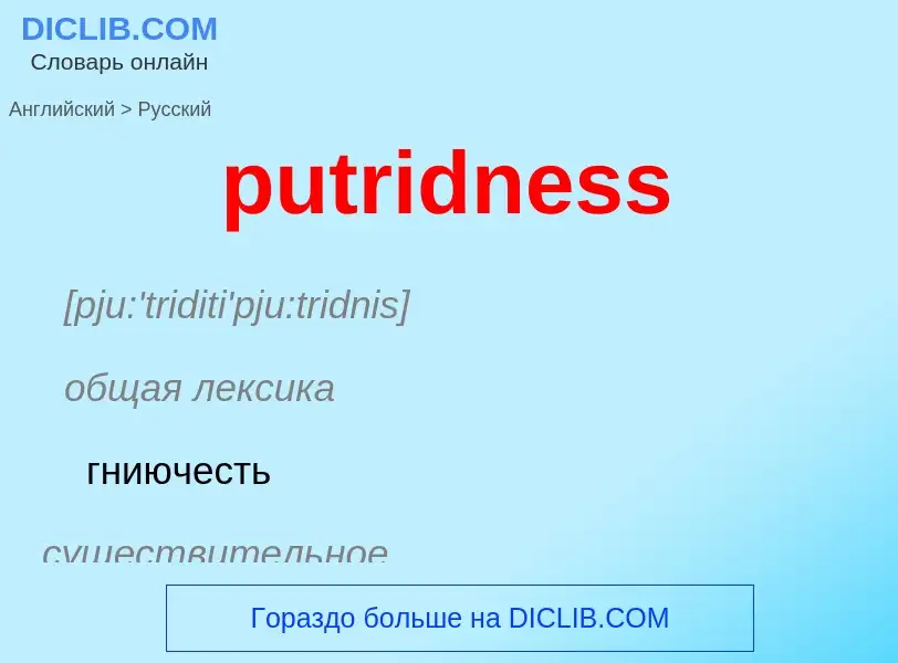 Как переводится putridness на Русский язык