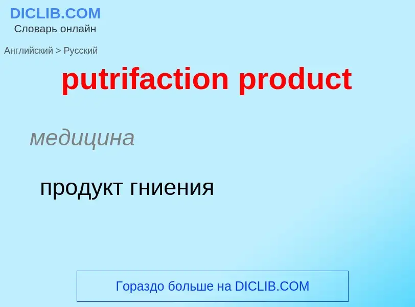 Как переводится putrifaction product на Русский язык