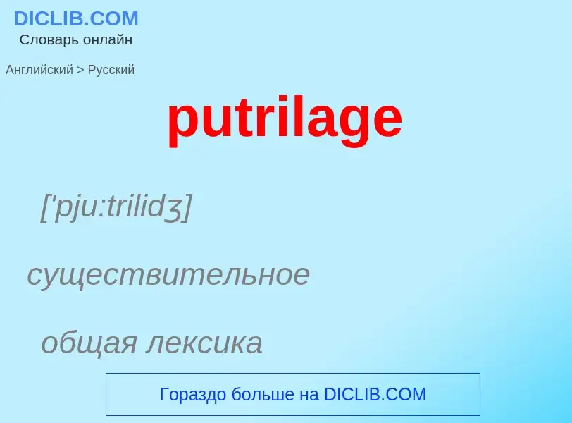 Как переводится putrilage на Русский язык