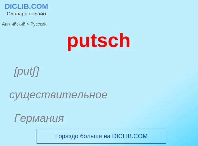 Как переводится putsch на Русский язык