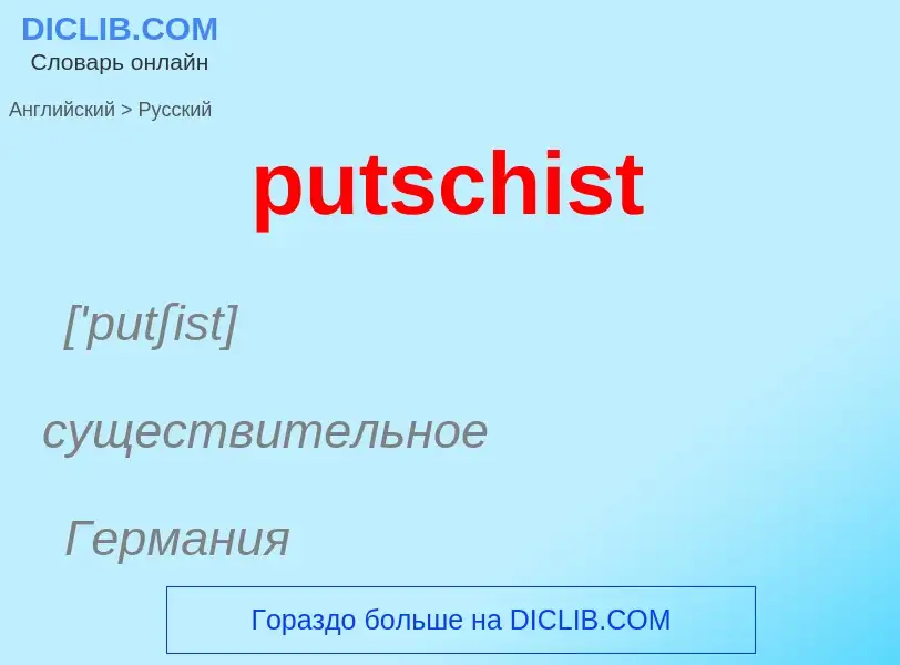 Μετάφραση του &#39putschist&#39 σε Ρωσικά