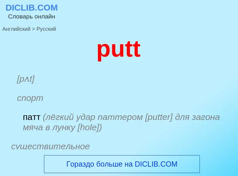 Как переводится putt на Русский язык