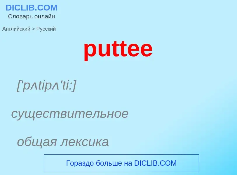 Как переводится puttee на Русский язык