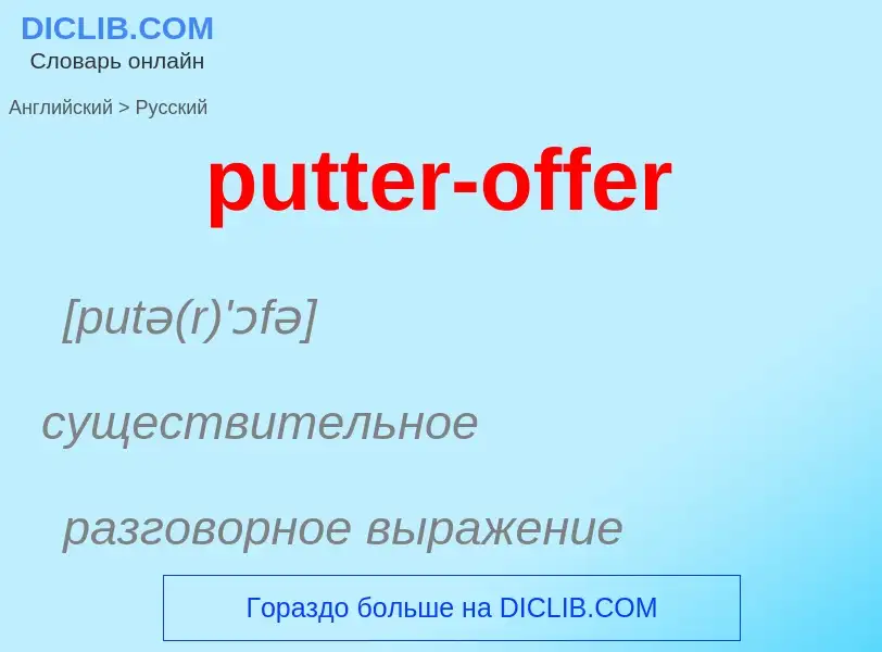 Μετάφραση του &#39putter-offer&#39 σε Ρωσικά