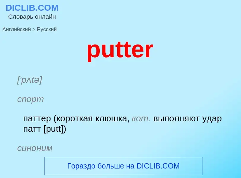 Как переводится putter на Русский язык