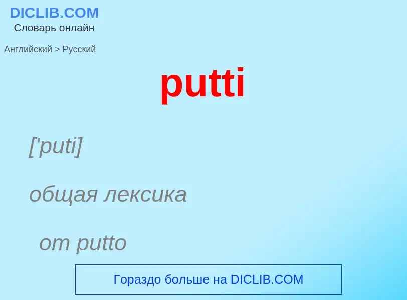 Μετάφραση του &#39putti&#39 σε Ρωσικά