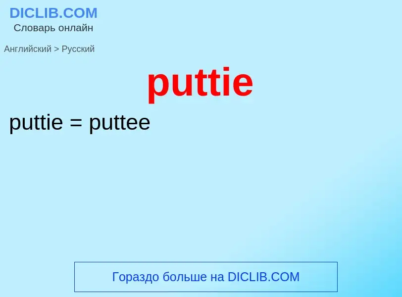 Μετάφραση του &#39puttie&#39 σε Ρωσικά