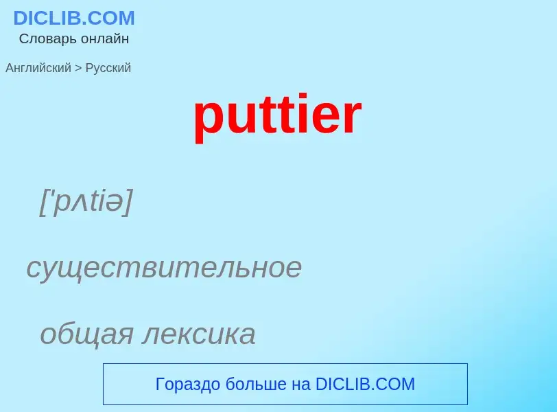 Μετάφραση του &#39puttier&#39 σε Ρωσικά