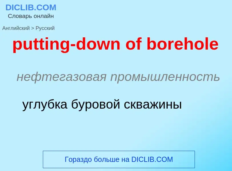 Как переводится putting-down of borehole на Русский язык