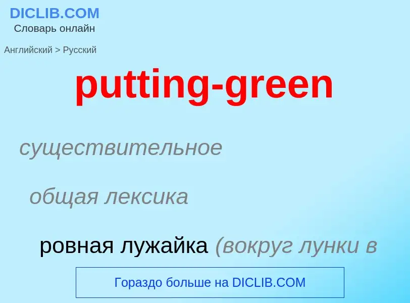 Как переводится putting-green на Русский язык