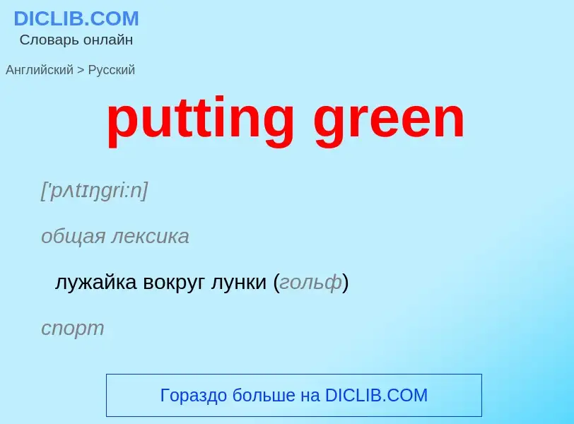 Μετάφραση του &#39putting green&#39 σε Ρωσικά