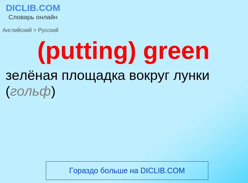 Как переводится (putting) green на Русский язык