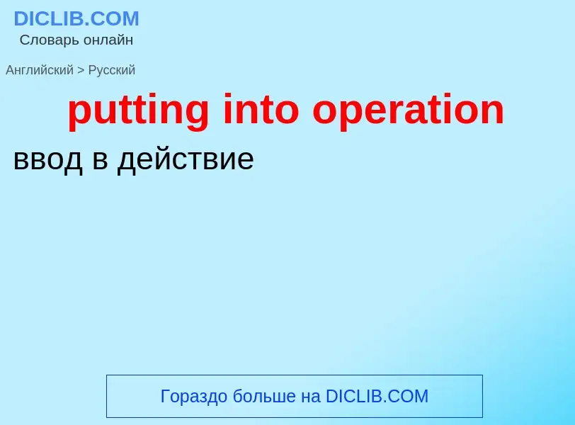 Как переводится putting into operation на Русский язык