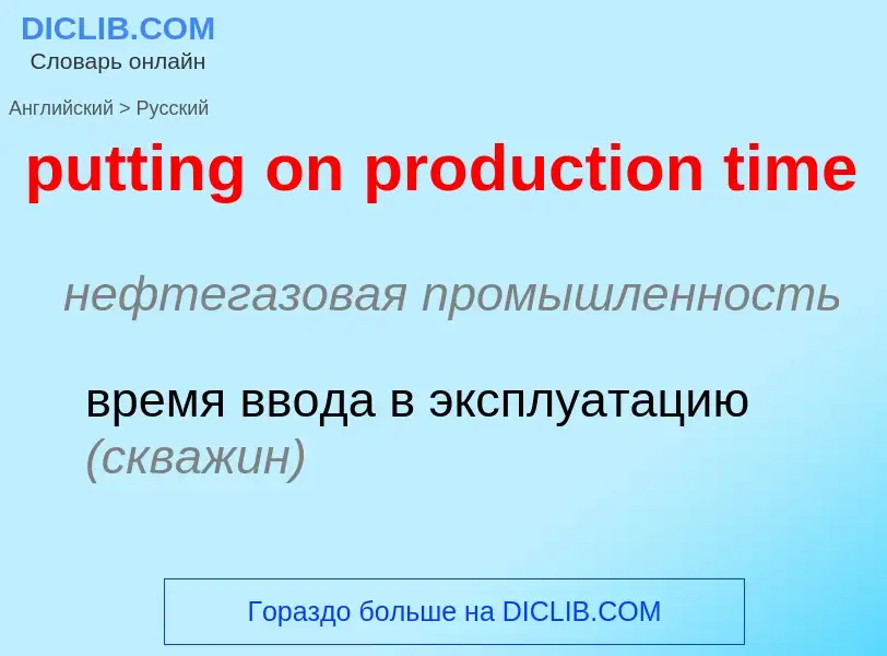 Μετάφραση του &#39putting on production time&#39 σε Ρωσικά