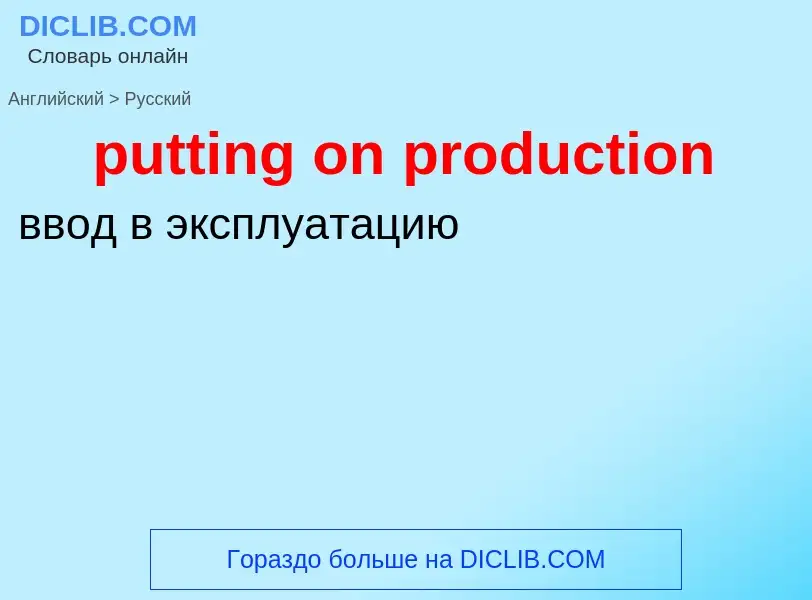 Как переводится putting on production на Русский язык