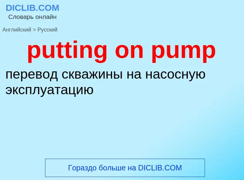 Μετάφραση του &#39putting on pump&#39 σε Ρωσικά