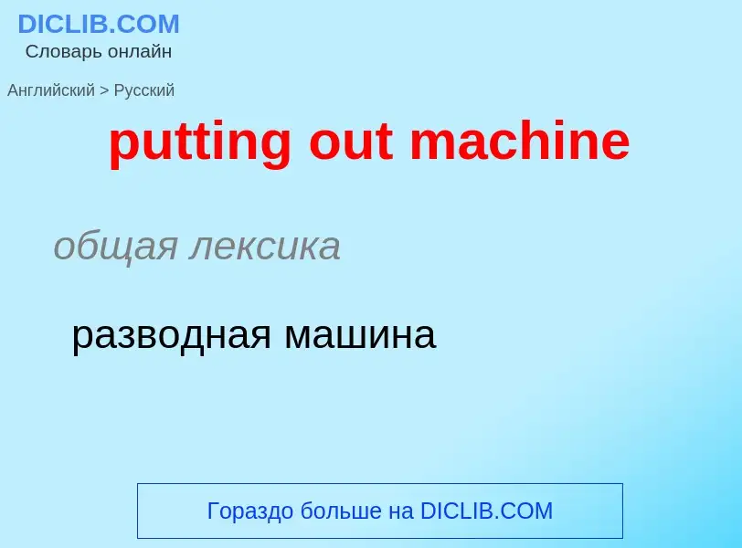 Μετάφραση του &#39putting out machine&#39 σε Ρωσικά