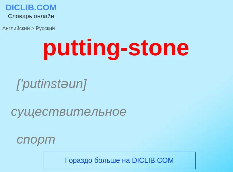 Как переводится putting-stone на Русский язык