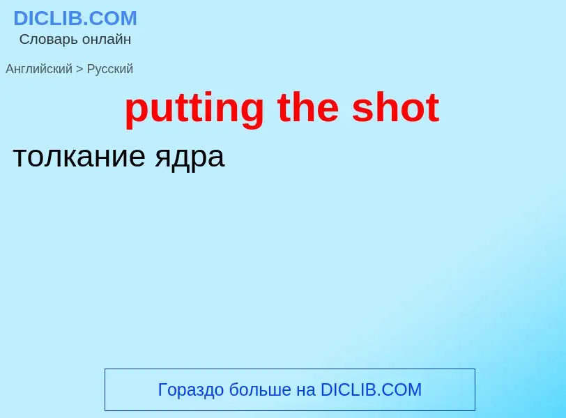 Как переводится putting the shot на Русский язык