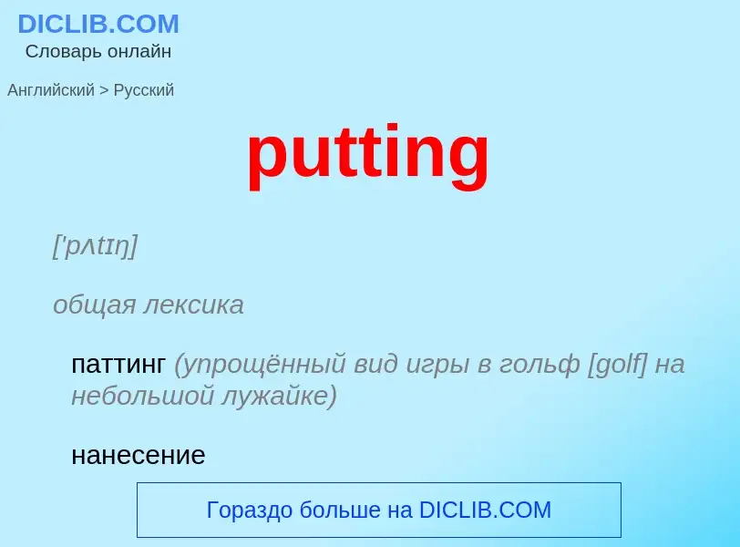 Как переводится putting на Русский язык